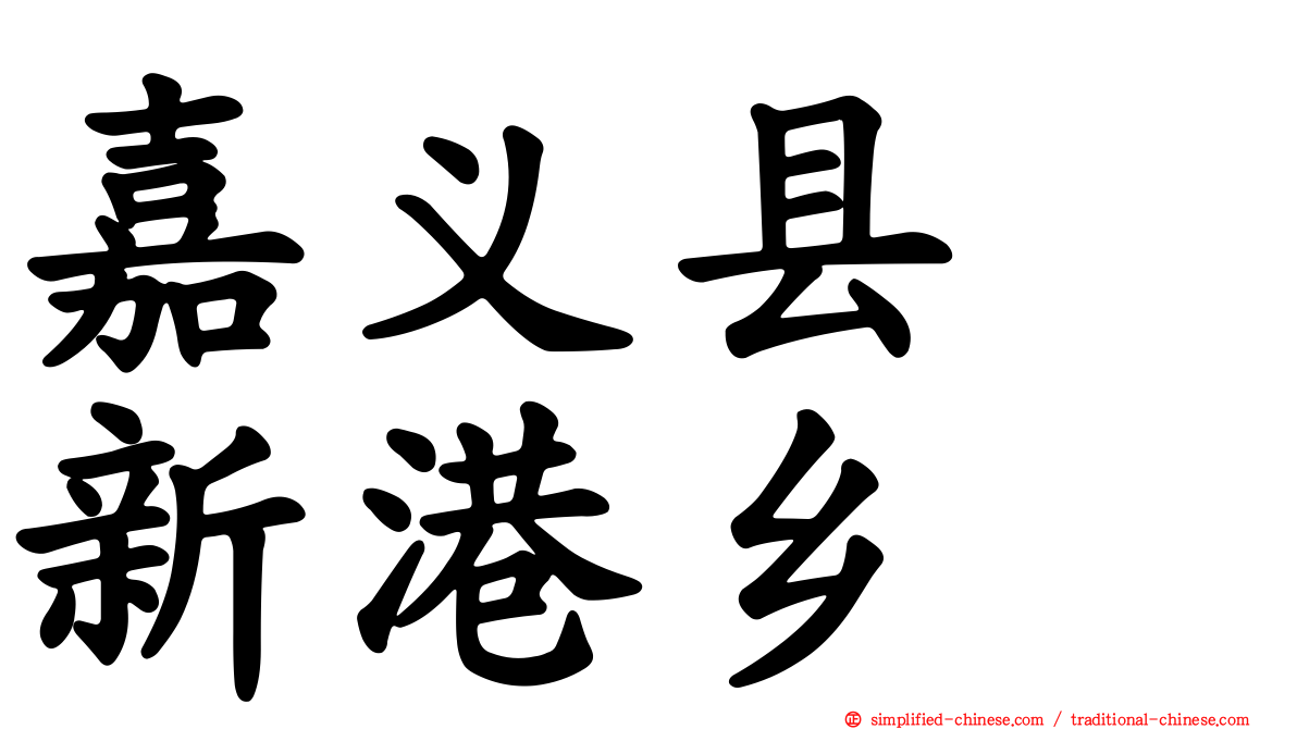 嘉义县　新港乡